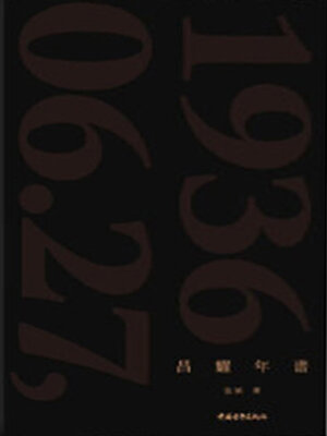 cover image of 昌耀年谱